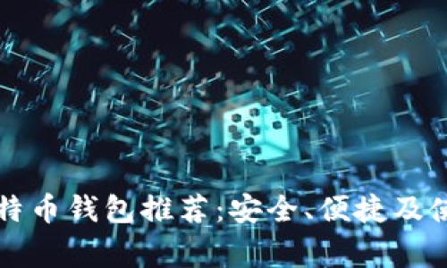 常用比特币钱包推荐：安全、便捷及使用指南