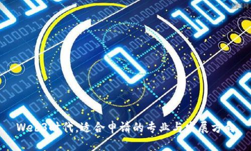 Web3时代，适合申请的专业与发展方向