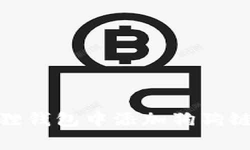如何在小狐狸钱包中添加狗狗链（Dogecoin）