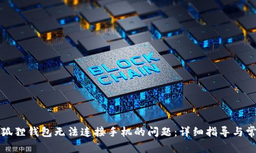 解决小狐狸钱包无法连接手机的问题：详细指导与常见疑问