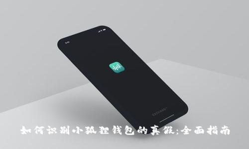 如何识别小狐狸钱包的真假：全面指南