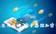 MetaMask钱包使用攻略：安全存储加密资产的完整指